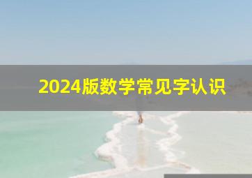 2024版数学常见字认识