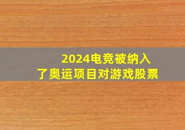 2024电竞被纳入了奥运项目对游戏股票