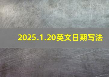 2025.1.20英文日期写法