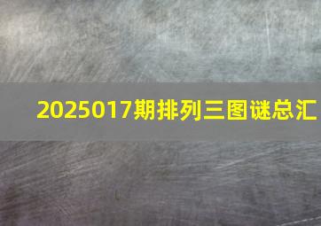 2025017期排列三图谜总汇