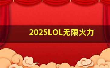 2025LOL无限火力