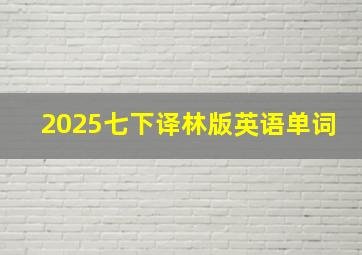 2025七下译林版英语单词