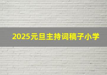 2025元旦主持词稿子小学