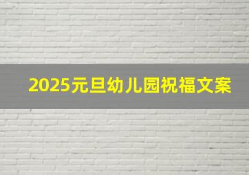 2025元旦幼儿园祝福文案