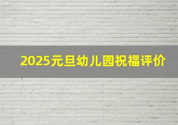 2025元旦幼儿园祝福评价