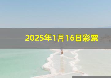 2025年1月16日彩票