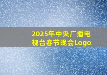 2025年中央广播电视台春节晚会Logo