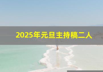 2025年元旦主持稿二人