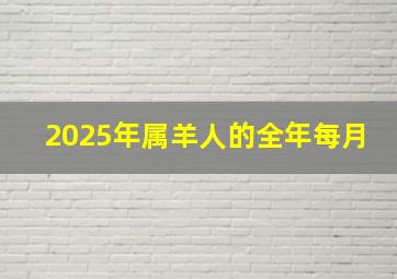 2025年属羊人的全年每月