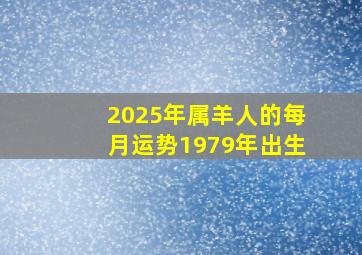 2025年属羊人的每月运势1979年出生