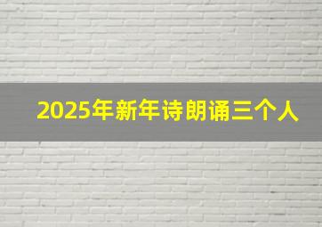 2025年新年诗朗诵三个人