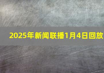 2025年新闻联播1月4日回放