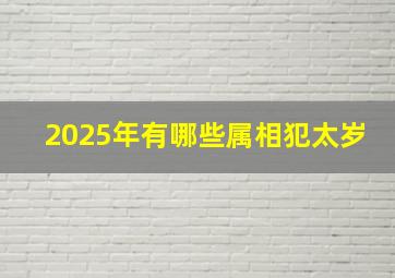 2025年有哪些属相犯太岁