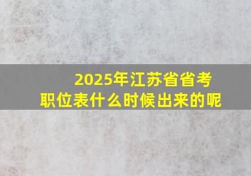 2025年江苏省省考职位表什么时候出来的呢