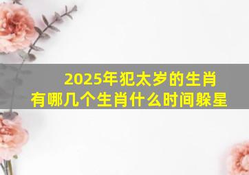 2025年犯太岁的生肖有哪几个生肖什么时间躲星