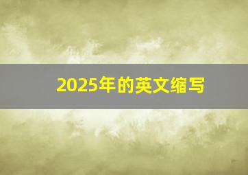 2025年的英文缩写