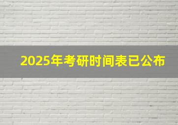 2025年考研时间表已公布