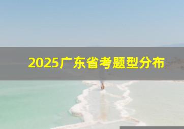 2025广东省考题型分布