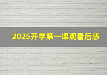 2025开学第一课观看后感