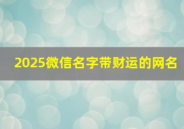 2025微信名字带财运的网名