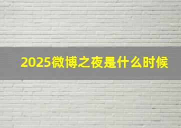 2025微博之夜是什么时候