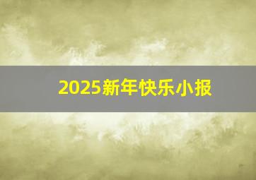 2025新年快乐小报