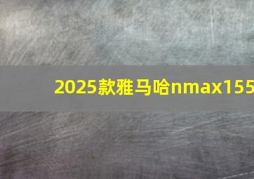 2025款雅马哈nmax155