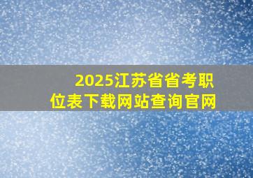 2025江苏省省考职位表下载网站查询官网