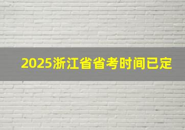 2025浙江省省考时间已定