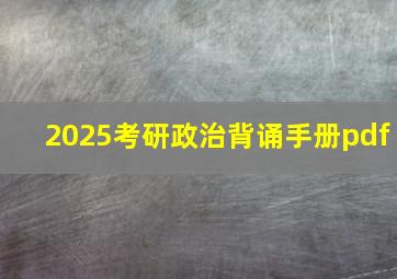 2025考研政治背诵手册pdf