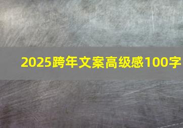 2025跨年文案高级感100字