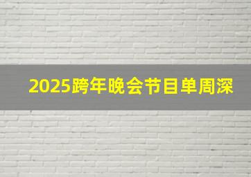 2025跨年晚会节目单周深