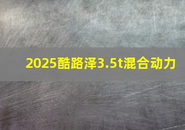 2025酷路泽3.5t混合动力