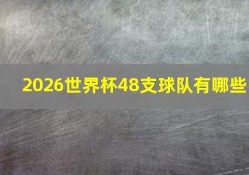 2026世界杯48支球队有哪些