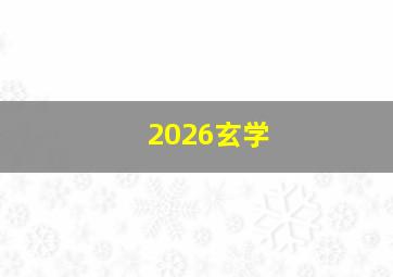 2026玄学