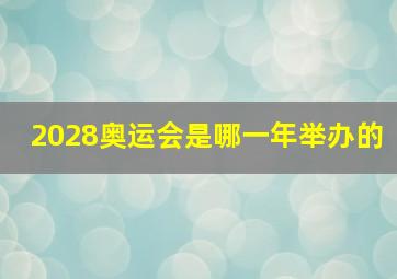 2028奥运会是哪一年举办的