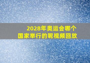 2028年奥运会哪个国家举行的呢视频回放