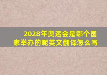 2028年奥运会是哪个国家举办的呢英文翻译怎么写