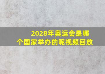 2028年奥运会是哪个国家举办的呢视频回放