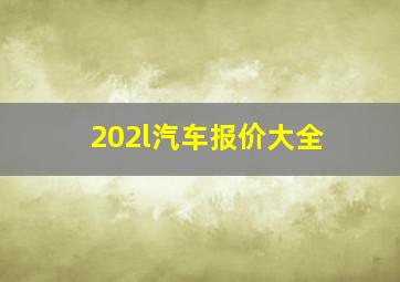 202l汽车报价大全