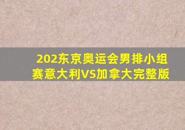 202东京奥运会男排小组赛意大利VS加拿大完整版