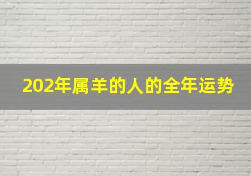 202年属羊的人的全年运势