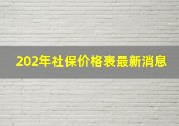 202年社保价格表最新消息