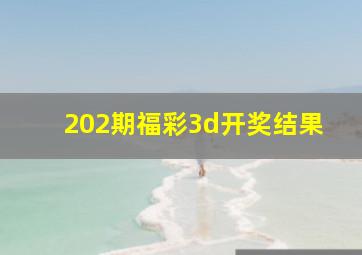 202期福彩3d开奖结果