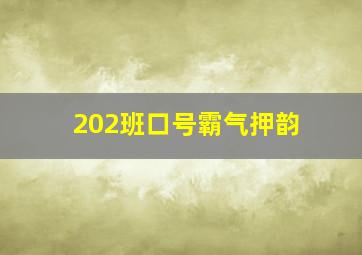 202班口号霸气押韵