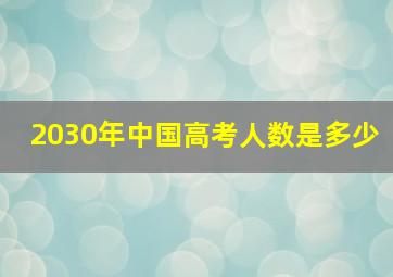 2030年中国高考人数是多少