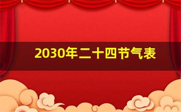 2030年二十四节气表