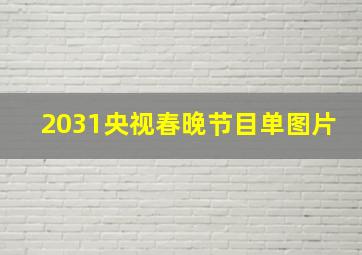 2031央视春晚节目单图片