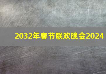 2032年春节联欢晚会2024