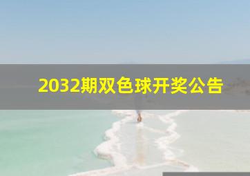 2032期双色球开奖公告